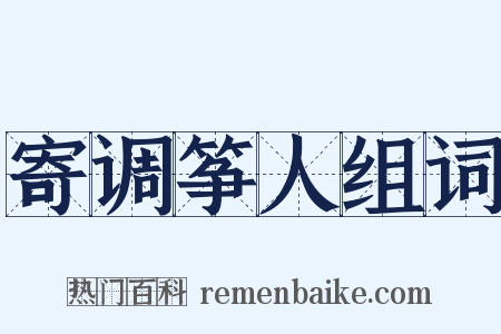 寄调筝人组词是什么意思的图片